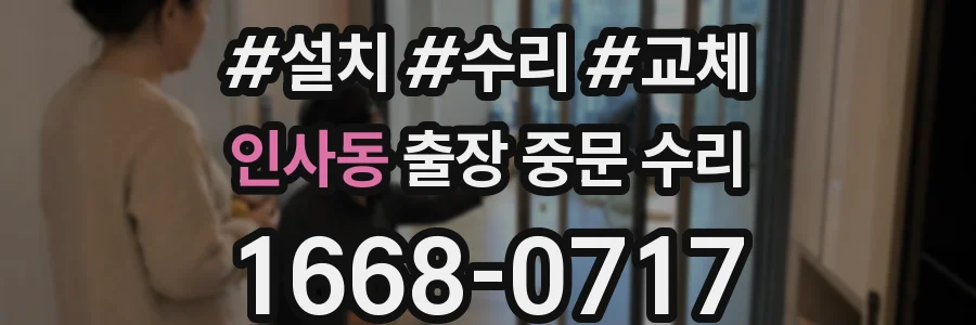 인사동 출장 중문 수리