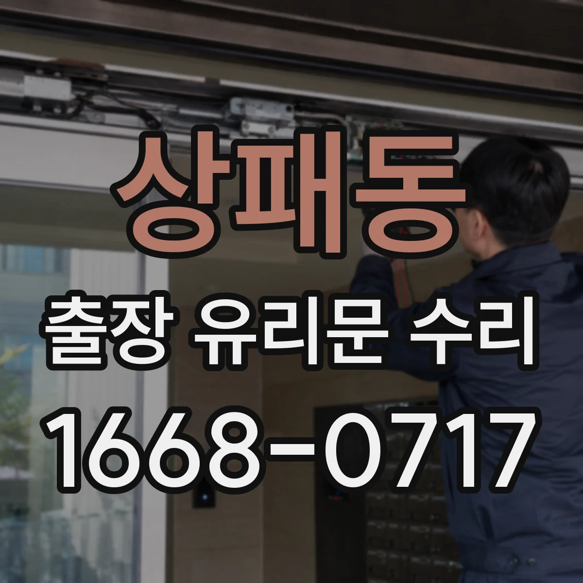 상패동 출장 유리문 수리