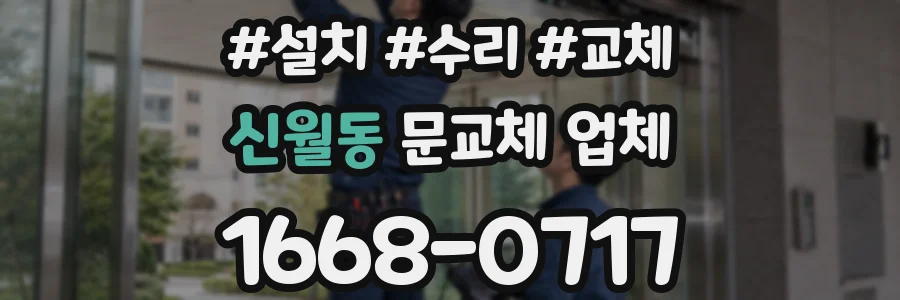 신월동 문교체 업체