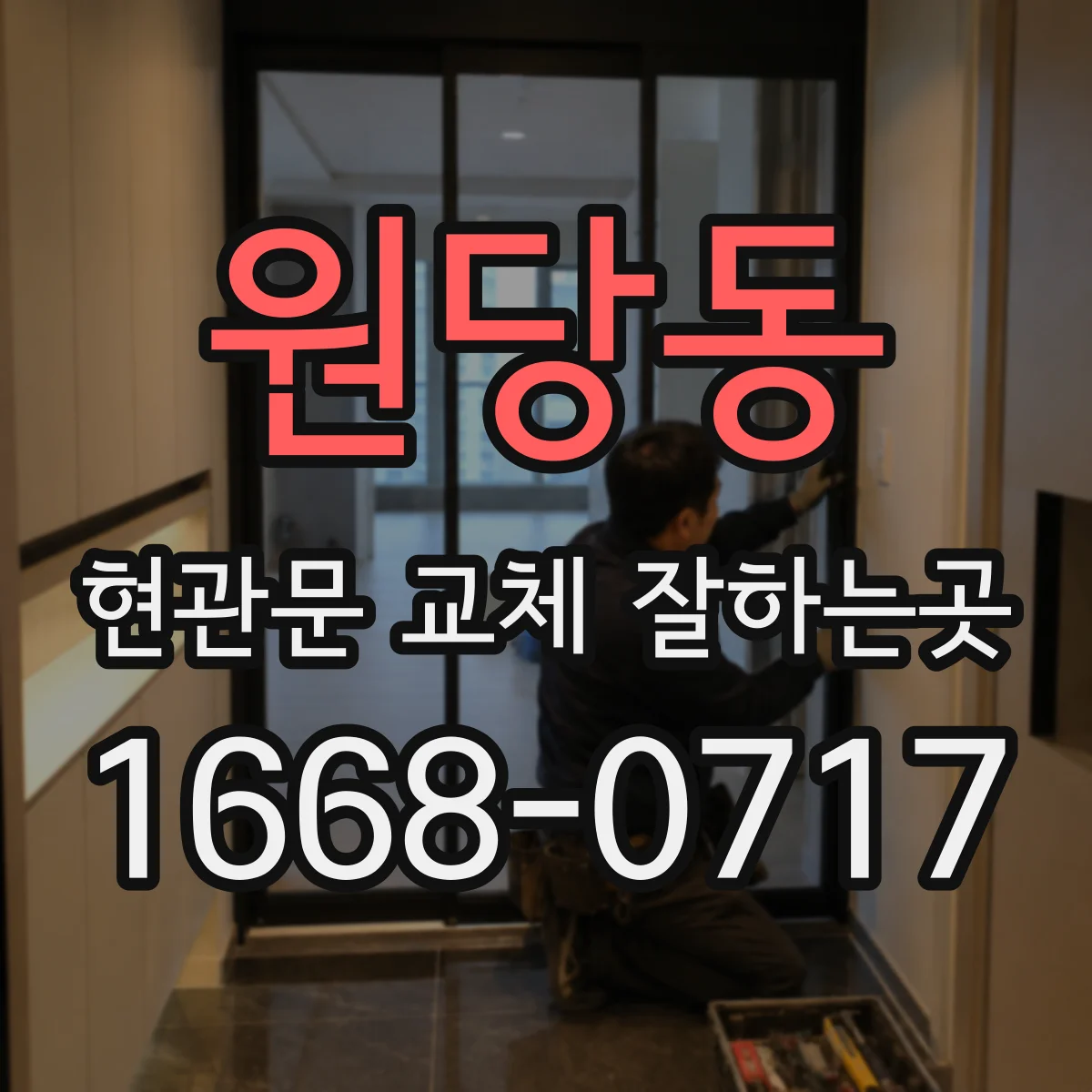 원당동 현관문 교체 잘하는곳