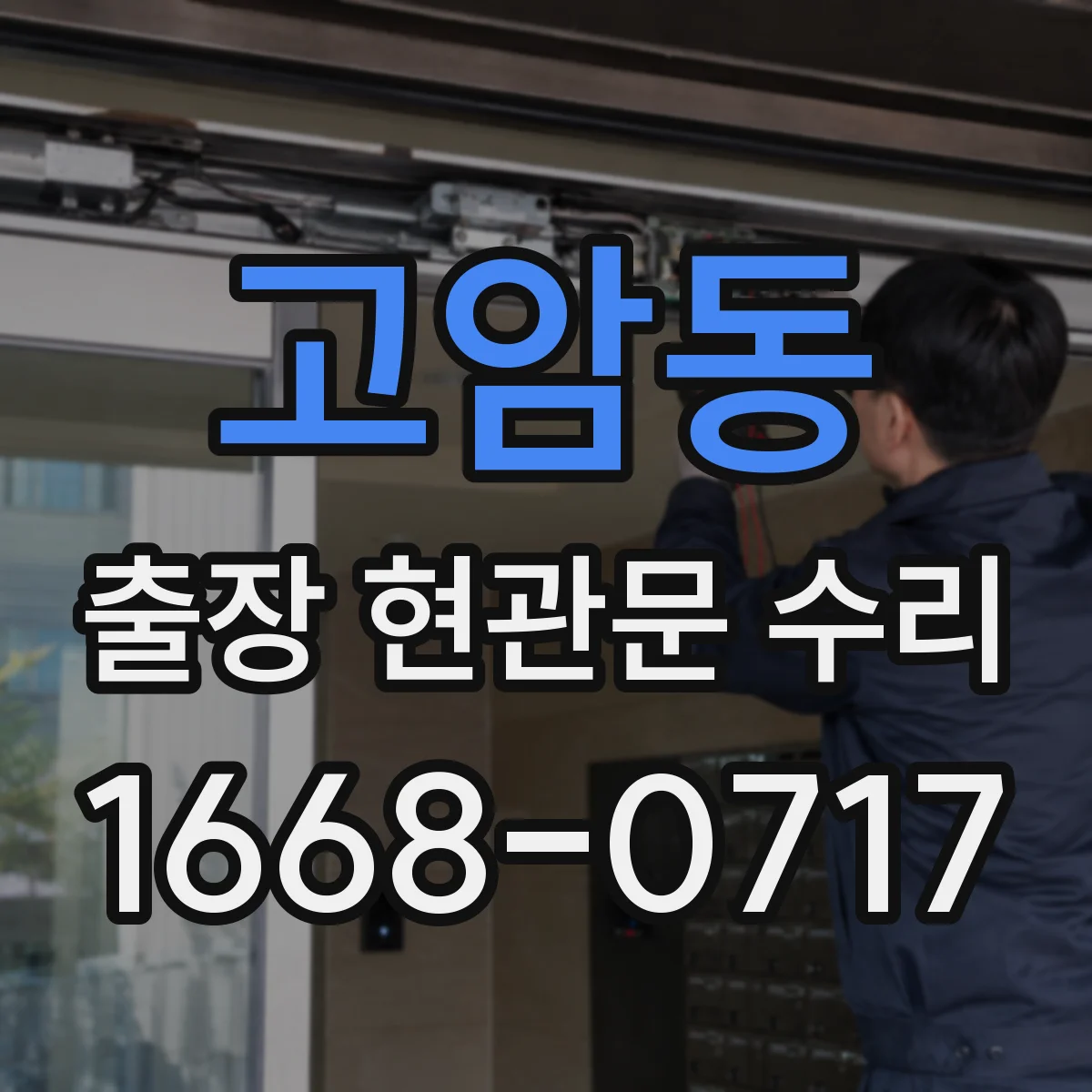 고암동 출장 현관문 수리 부품 호환과 종류 확인 후 연락하는 방법
