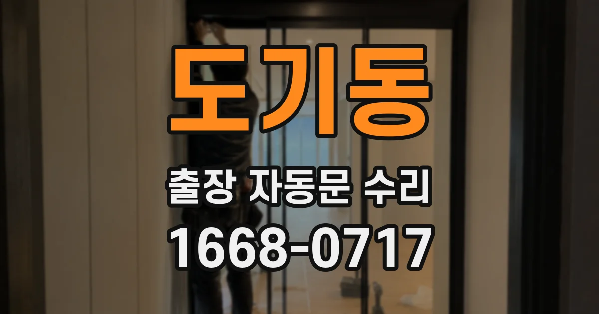 도기동 출장 자동문 수리