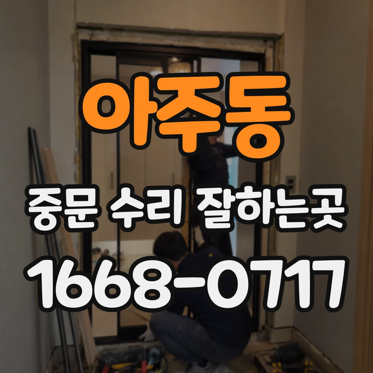 아주동 중문 수리 잘하는곳
