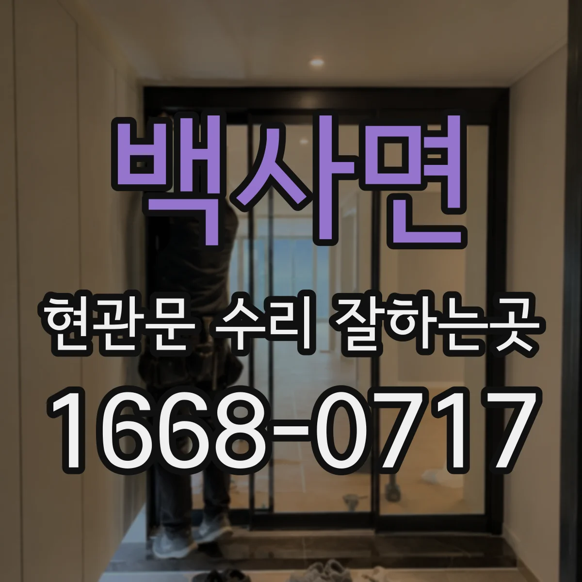 백사면 현관문 수리 잘하는곳