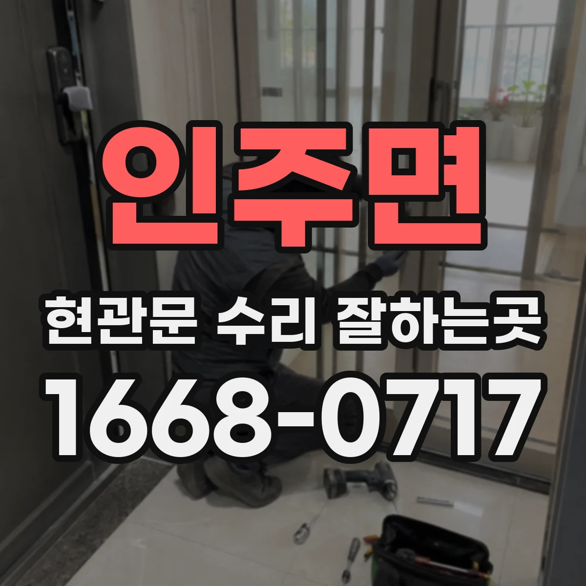 인주면 현관문 수리 잘하는곳
