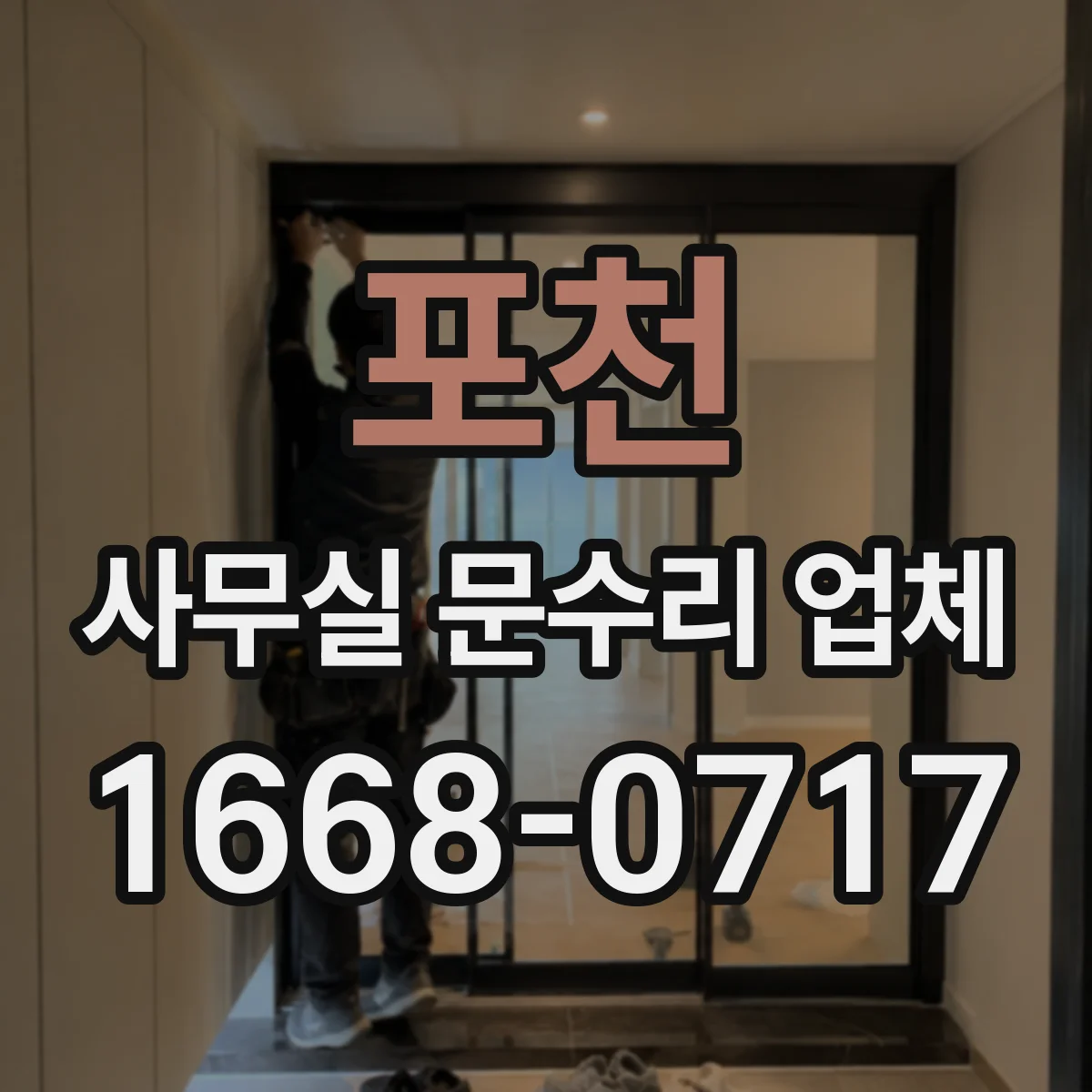 포천 사무실 문수리 업체