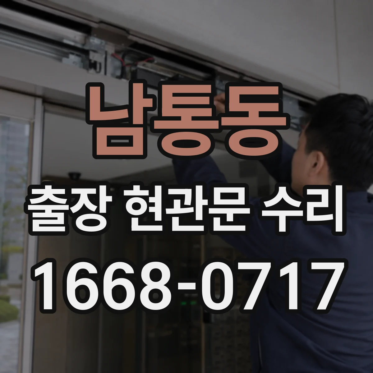 남통동 출장 현관문 수리 현관문 잠금장치 고장 신속 점검