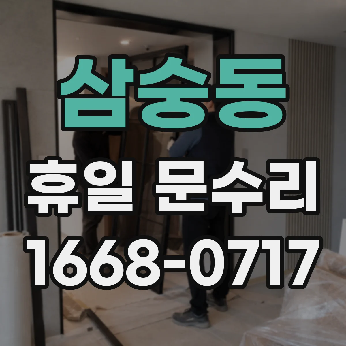 삼숭동 휴일 문수리