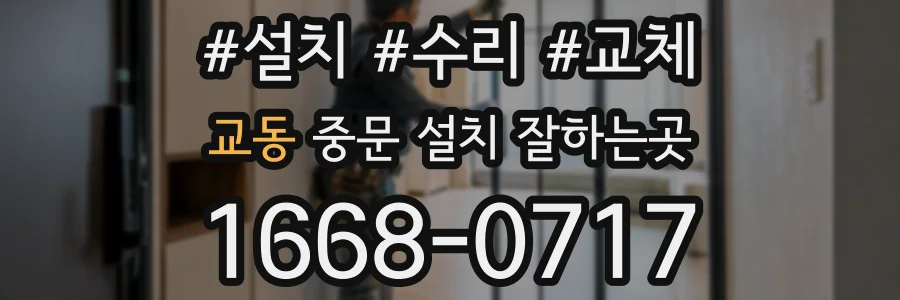 교동 중문 설치 잘하는곳