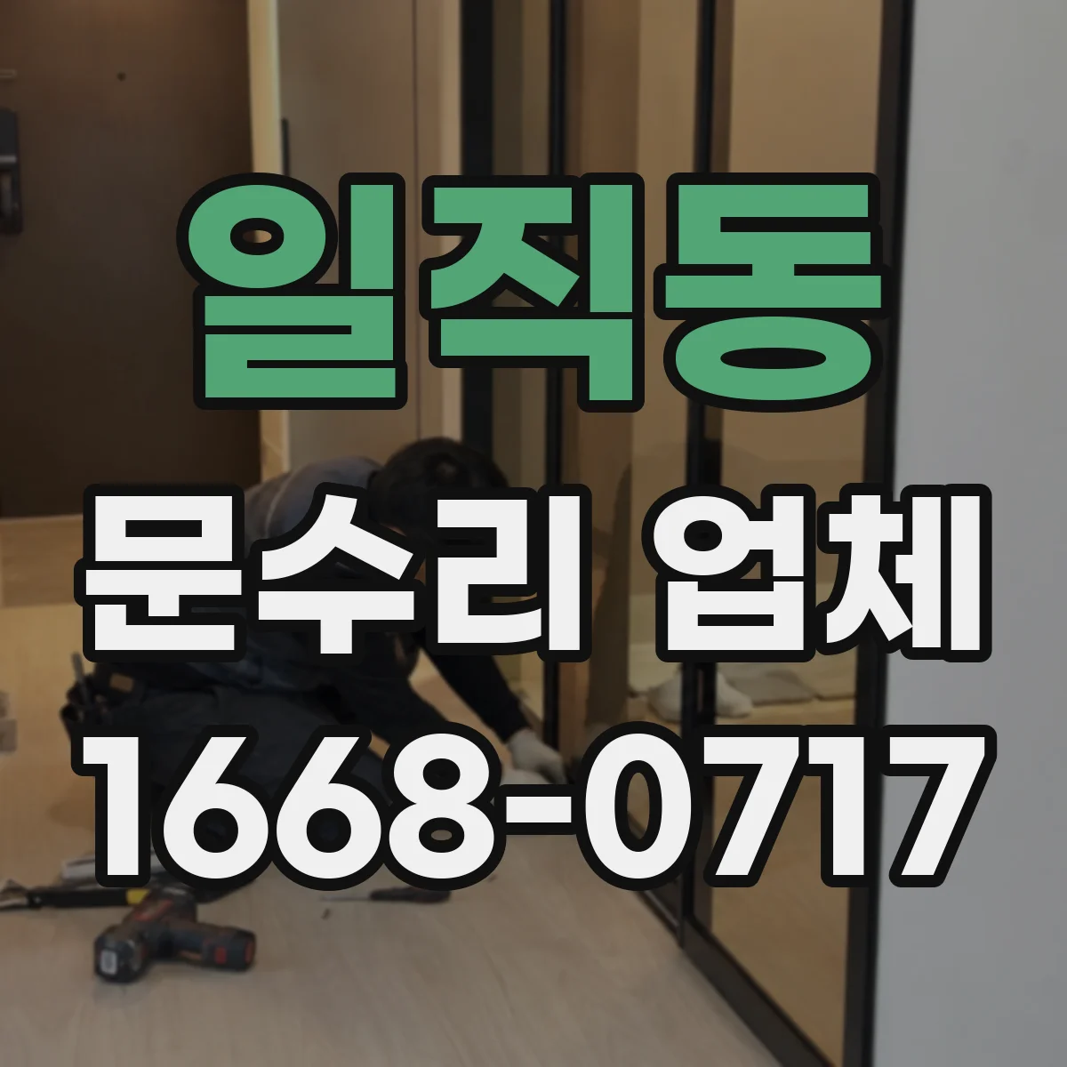 일직동 문수리 업체