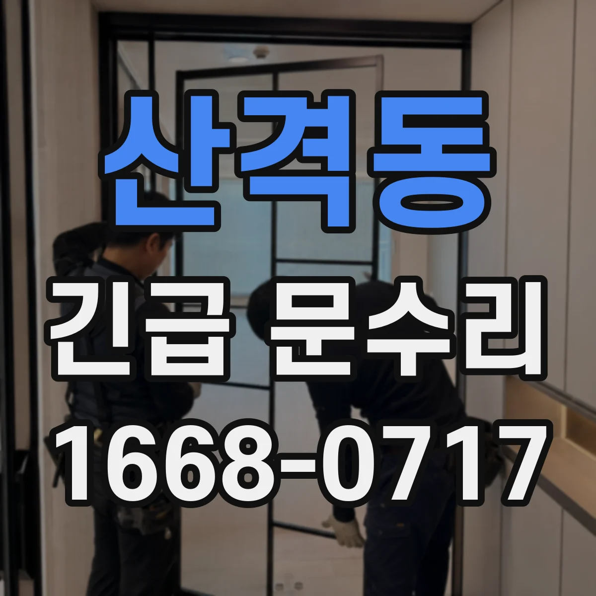 산격동 긴급 문수리