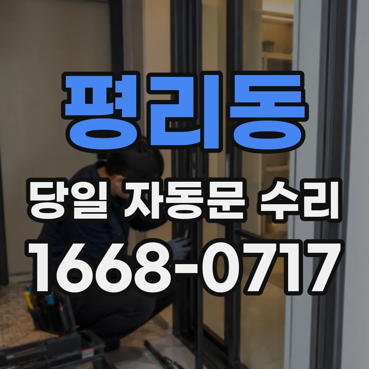 평리동 당일 자동문 수리