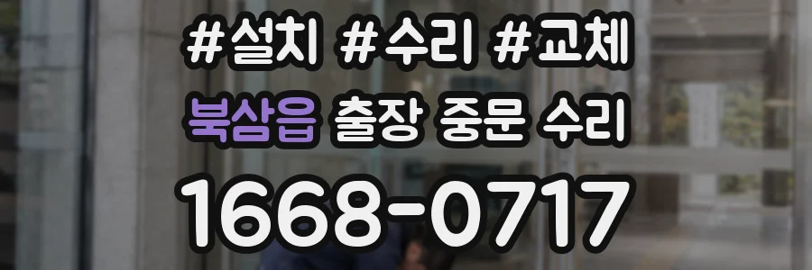 북삼읍 출장 중문 수리
