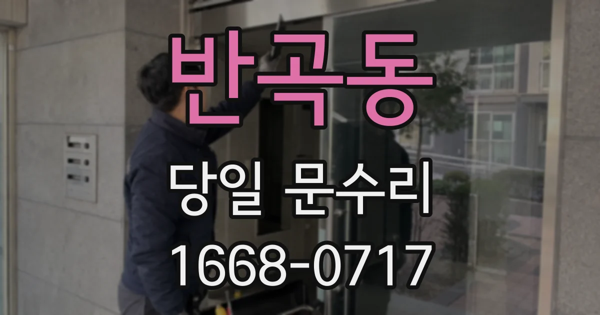 반곡동 당일 문수리