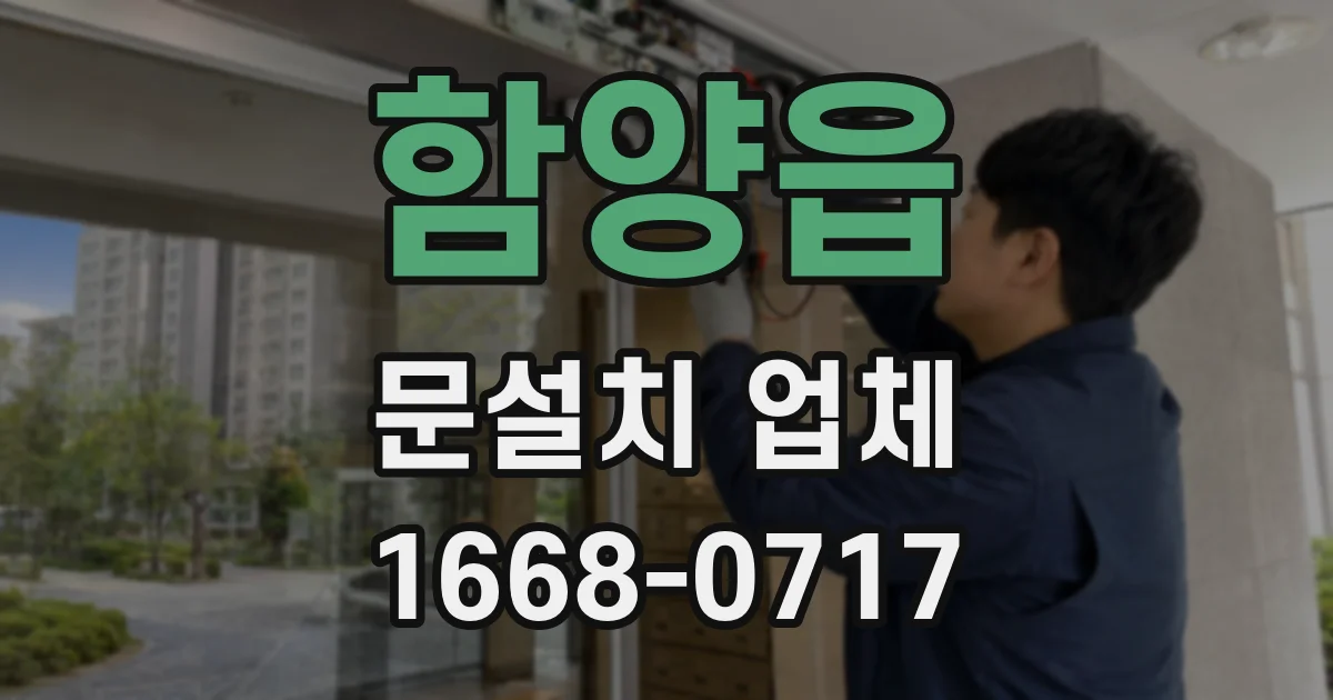 함양읍 문설치 업체