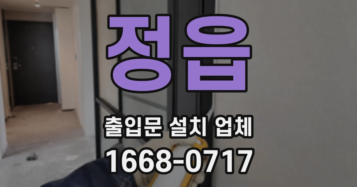 정읍 출입문 설치 업체