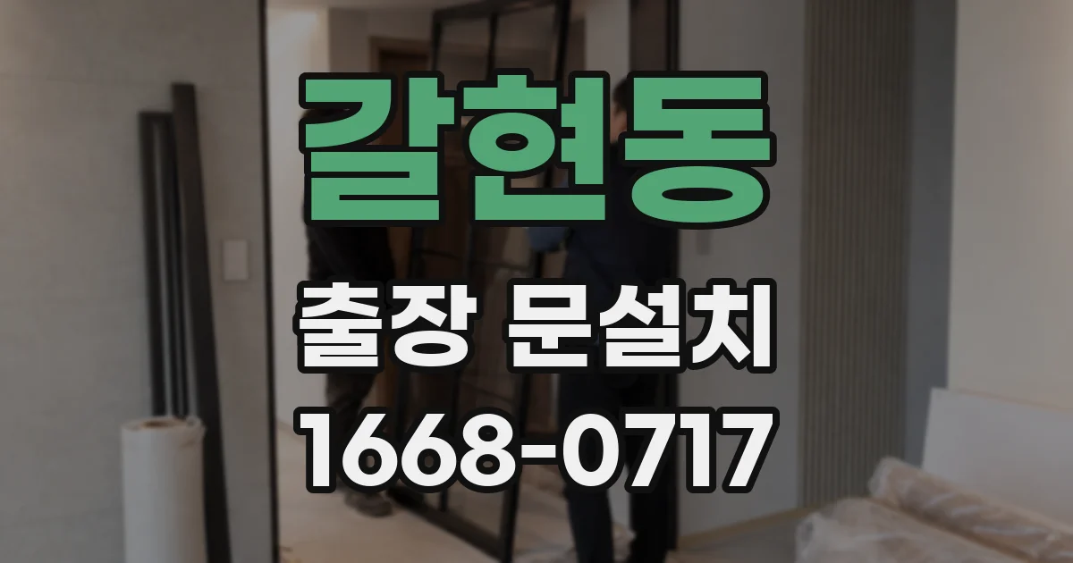 갈현동 출장 문설치