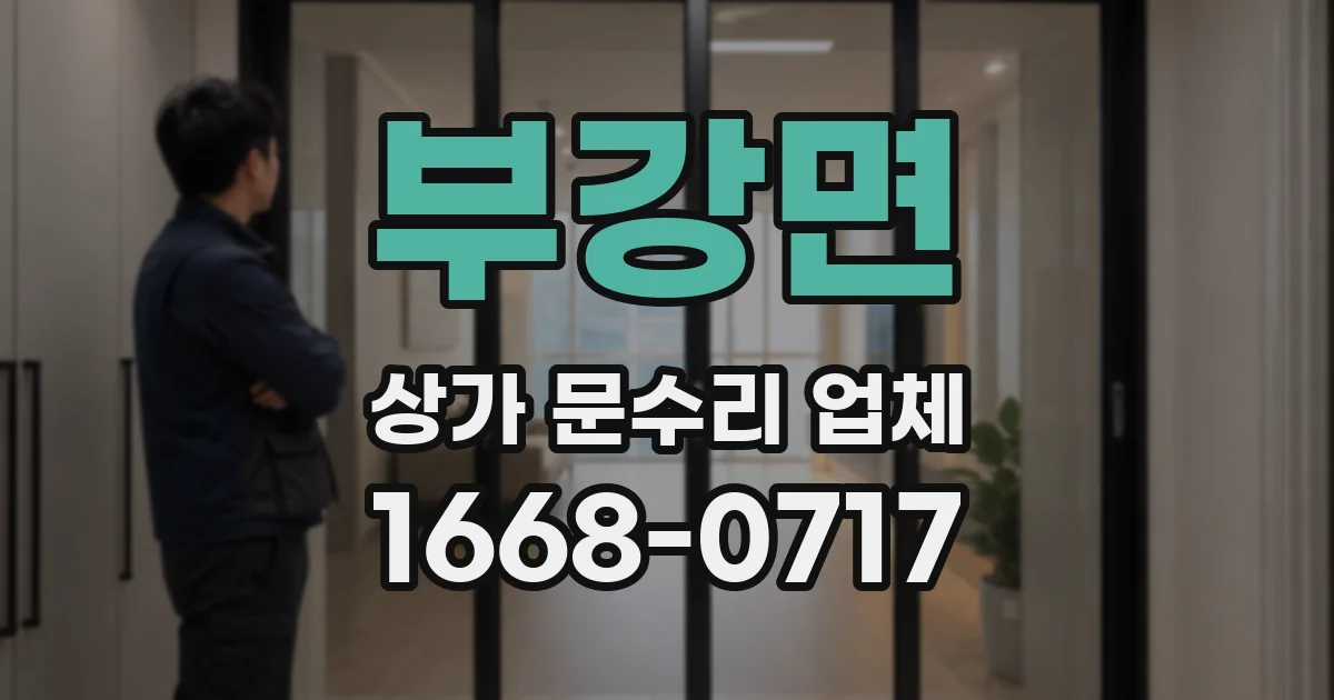 부강면 상가 문수리 업체