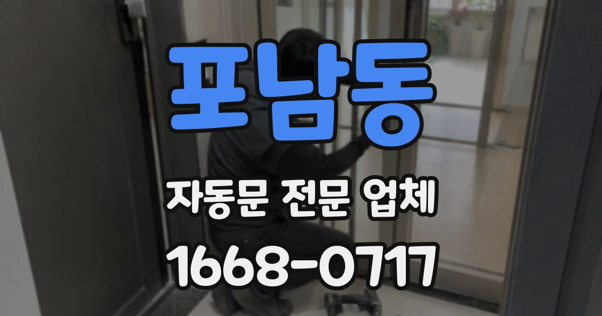 포남동 자동문 전문 업체