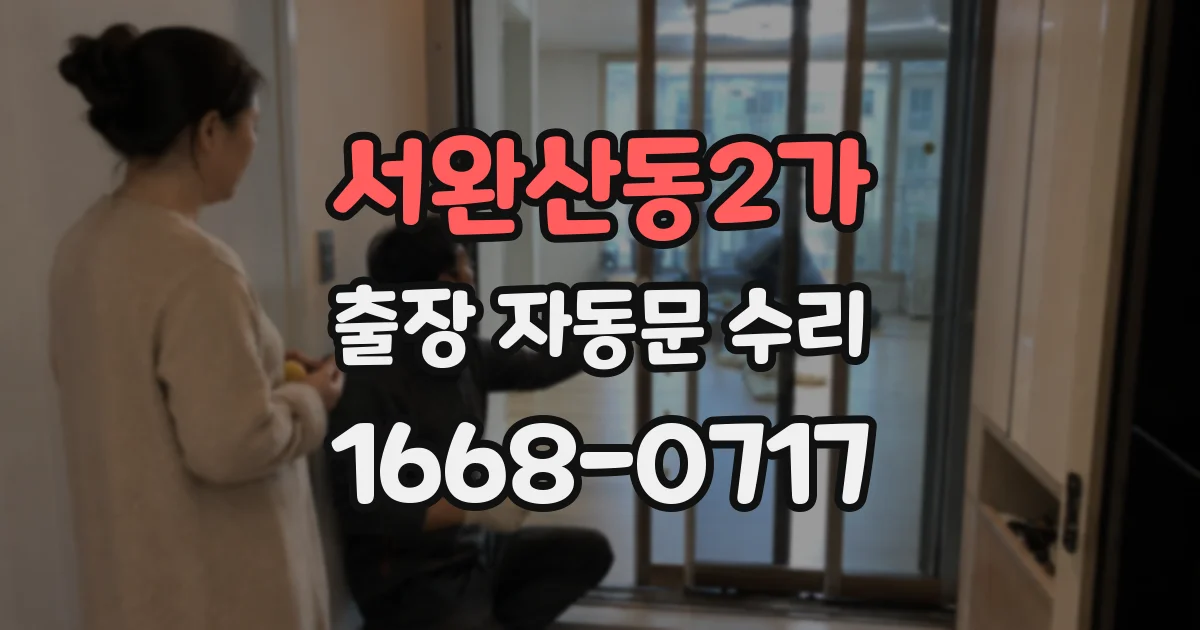 서완산동2가 출장 자동문 수리