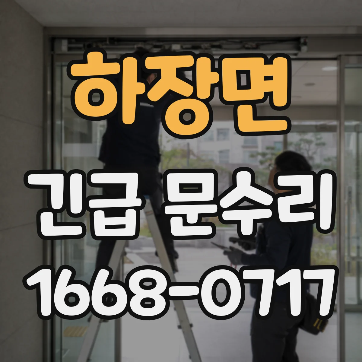 하장면 긴급 문수리