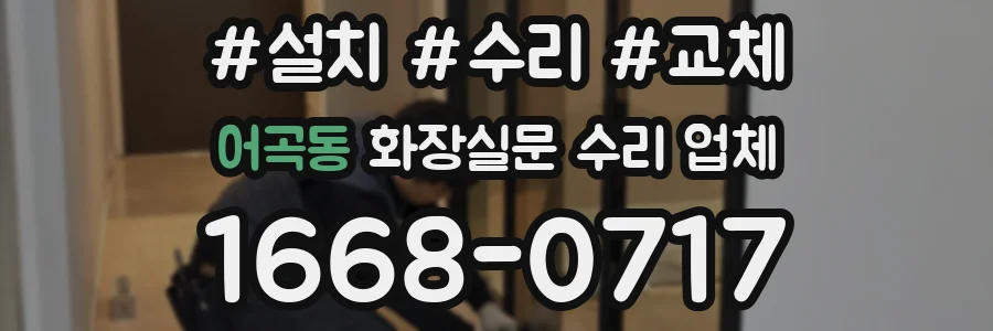 어곡동 화장실문 수리 업체