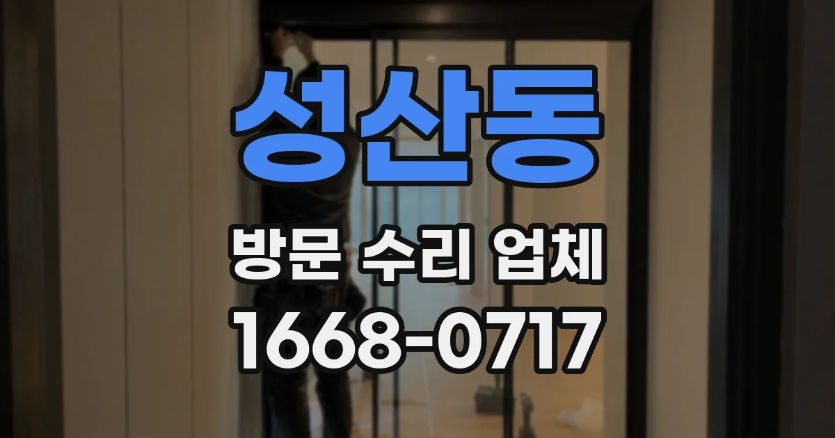 성산동 방문 수리 업체