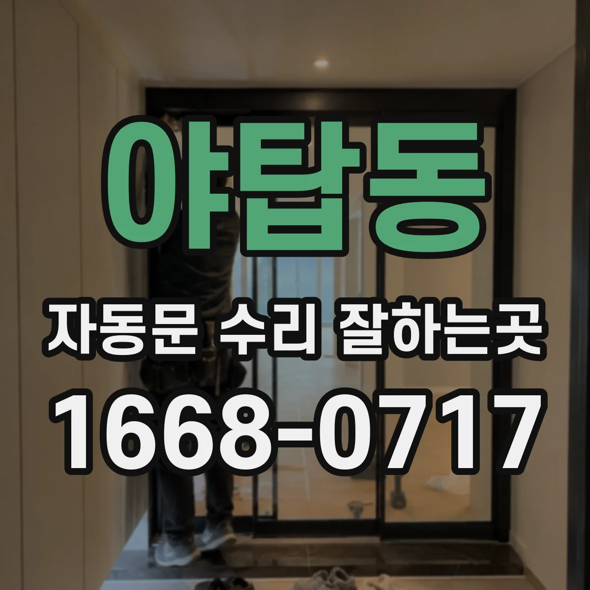 야탑동 자동문 수리 잘하는곳