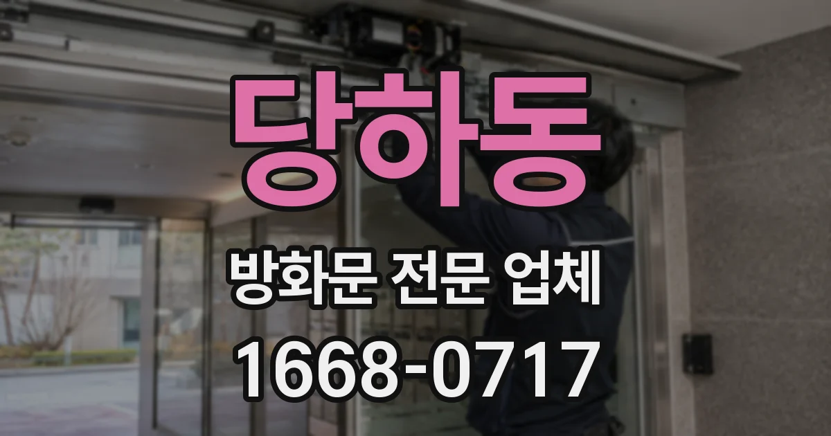 당하동 방화문 전문 업체