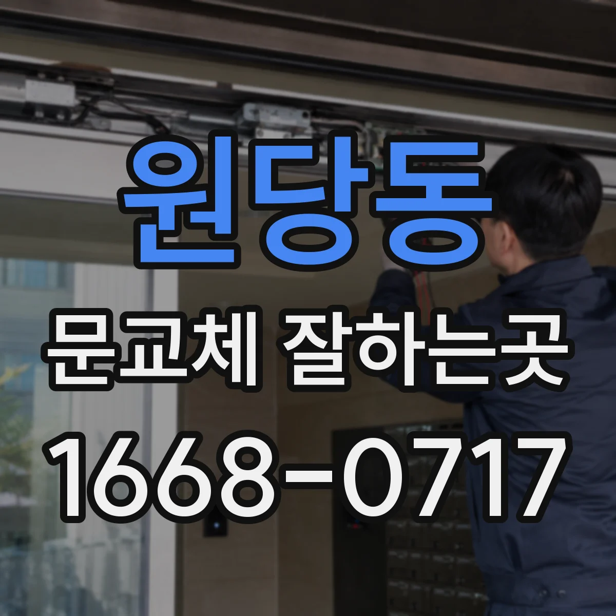 원당동 문교체 잘하는곳