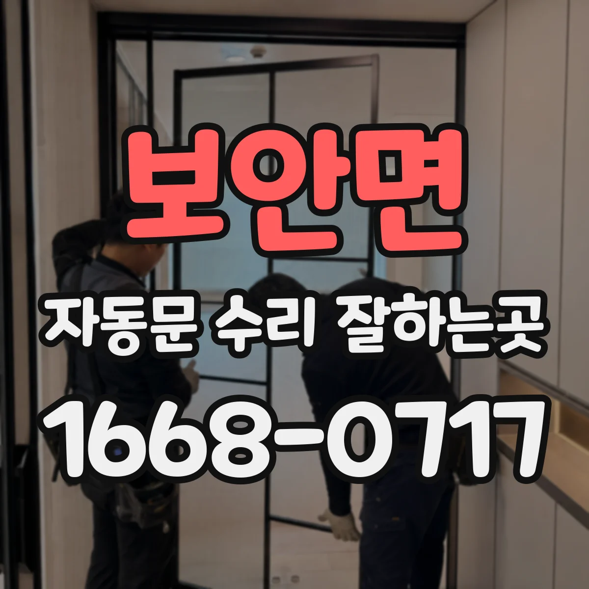 보안면 자동문 수리 잘하는곳