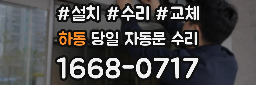 하동 당일 자동문 수리
