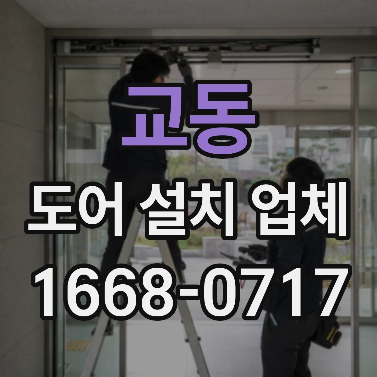 교동 도어 설치 업체