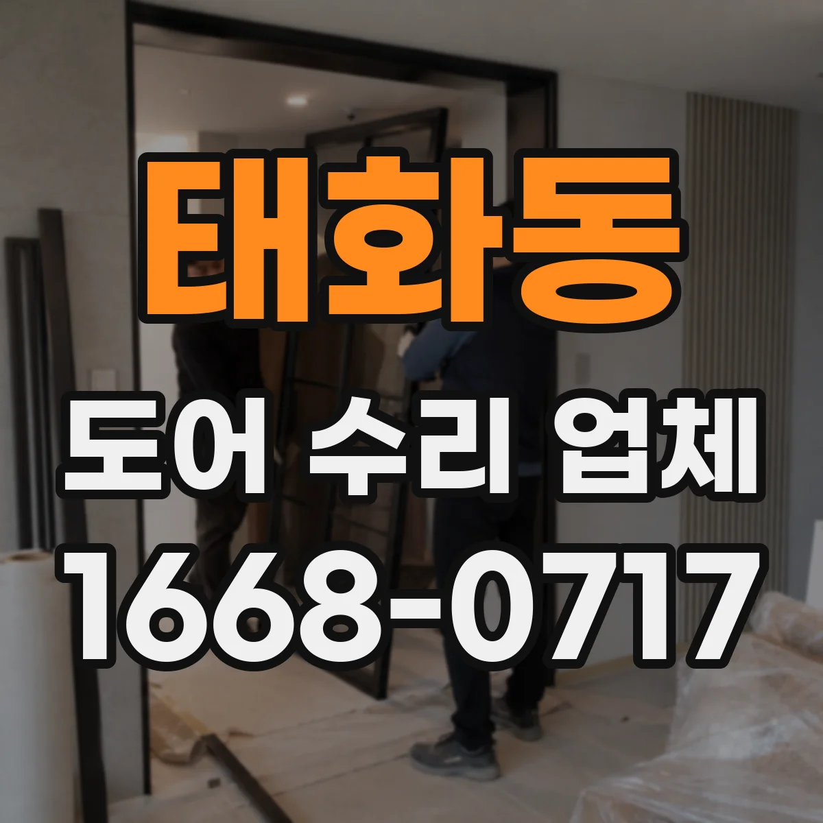 태화동 도어 수리 업체 롤링도어 레일 이물질 점검과 청소