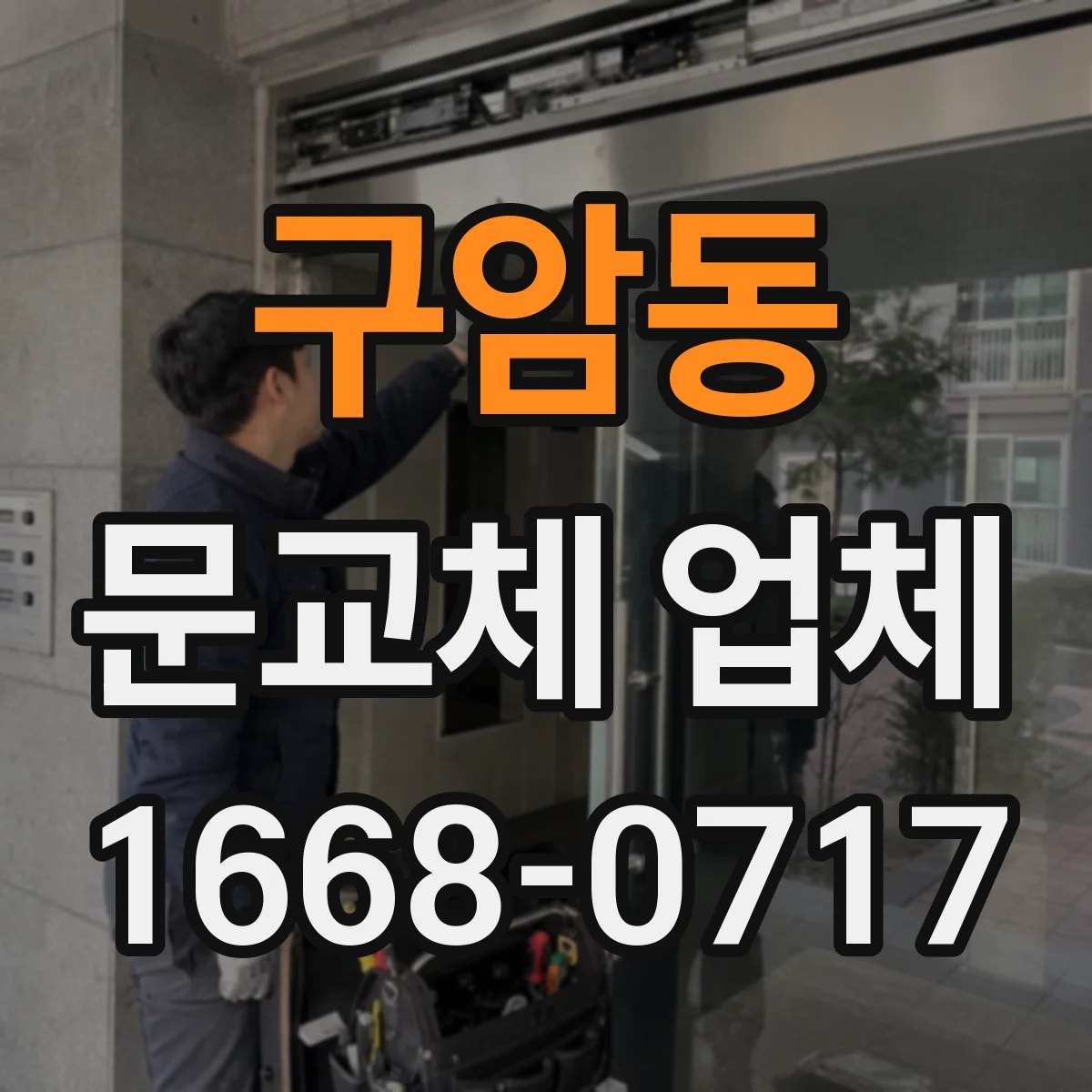 구암동 문교체 업체