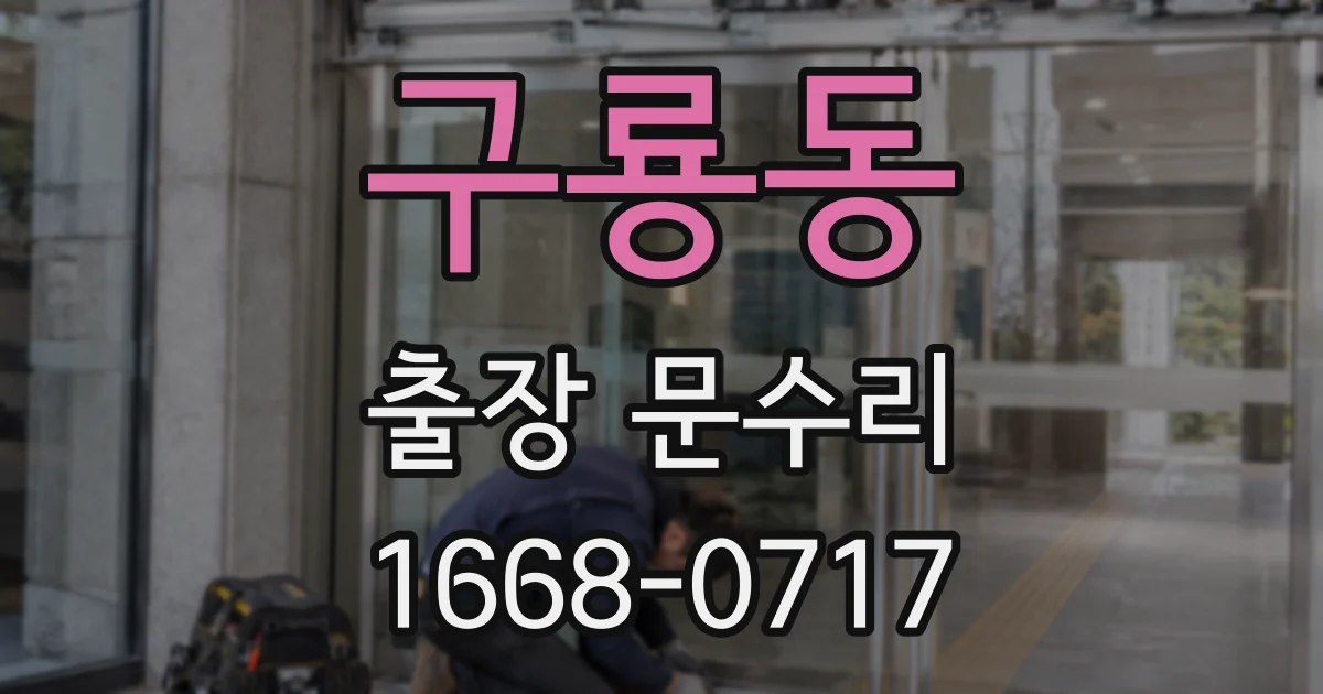 구룡동 출장 문수리
