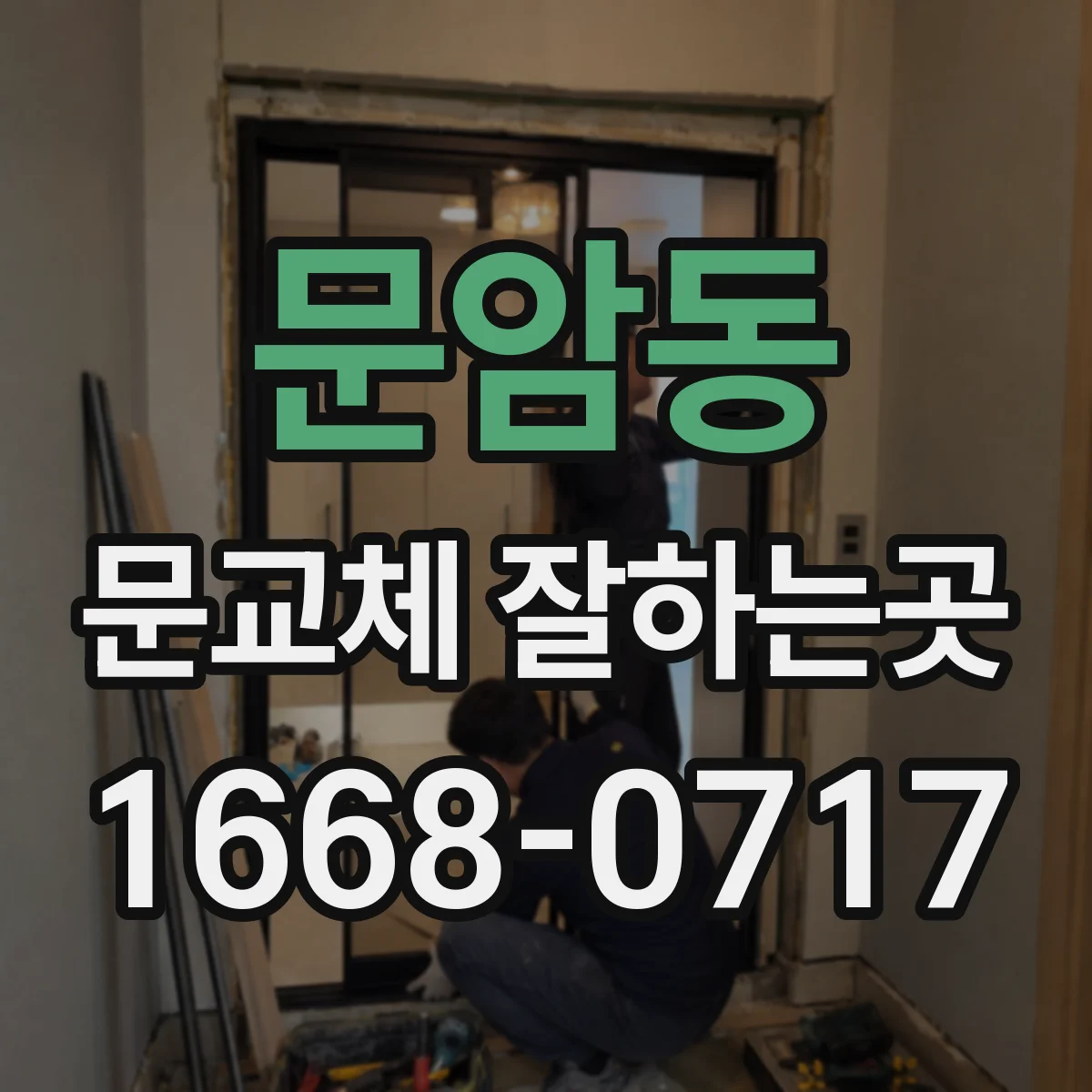 문암동 문교체 잘하는곳