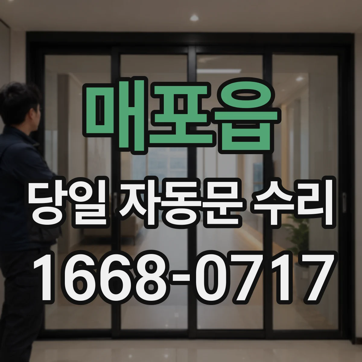 매포읍 당일 자동문 수리