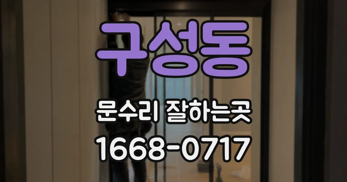 구성동 문수리 잘하는곳