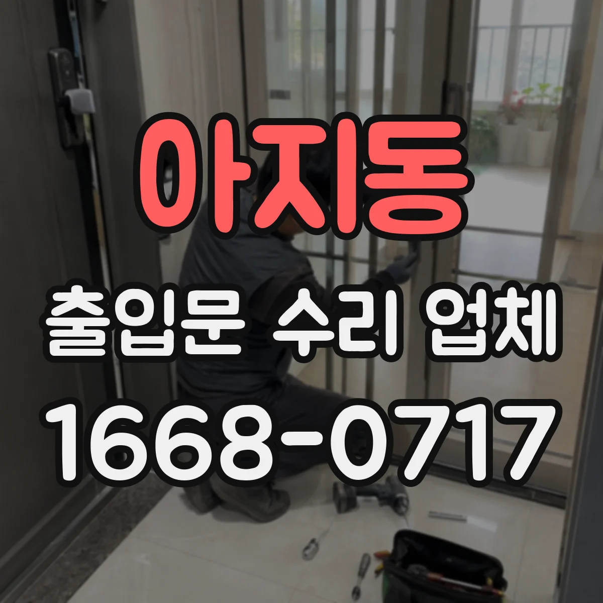 아지동 출입문 수리 업체