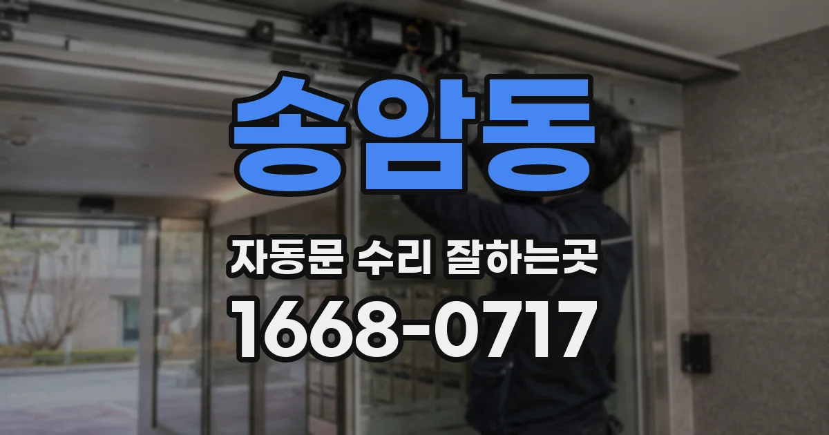 송암동 자동문 수리 잘하는곳