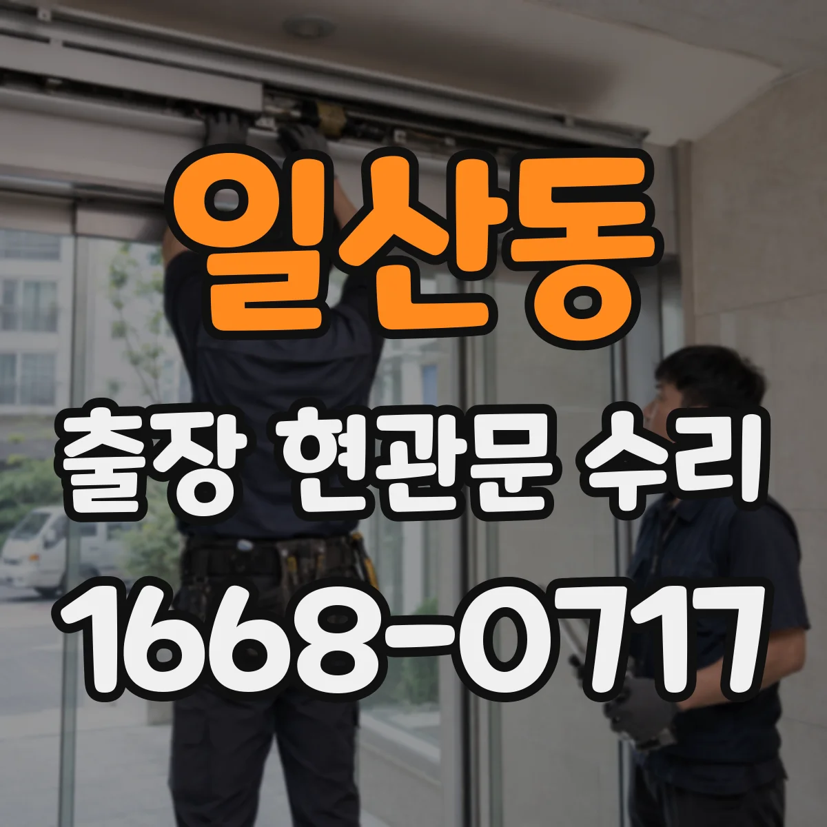 일산동 출장 현관문 수리 후 경첩 느슨함이 재발하지 않게 하는 관리