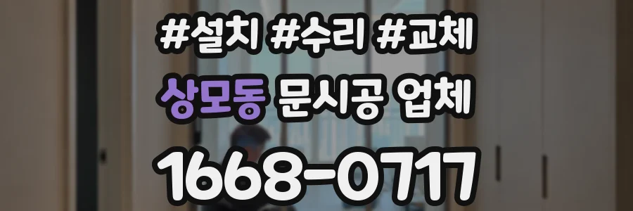 상모동 문시공 업체