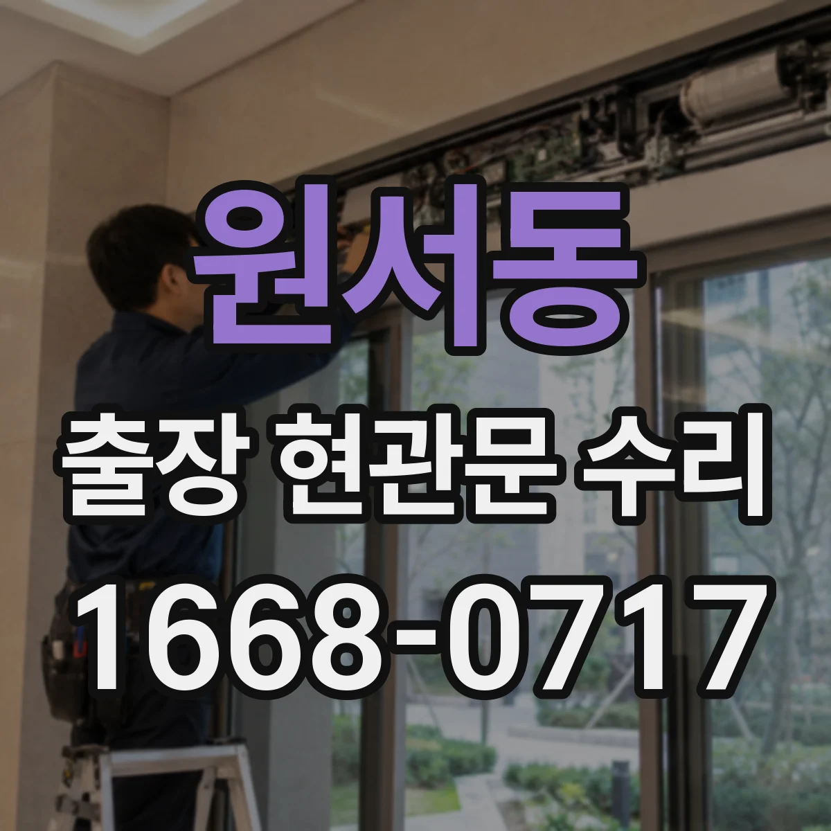 원서동 출장 현관문 수리 장기간 사용 뒤틀림 점검부터