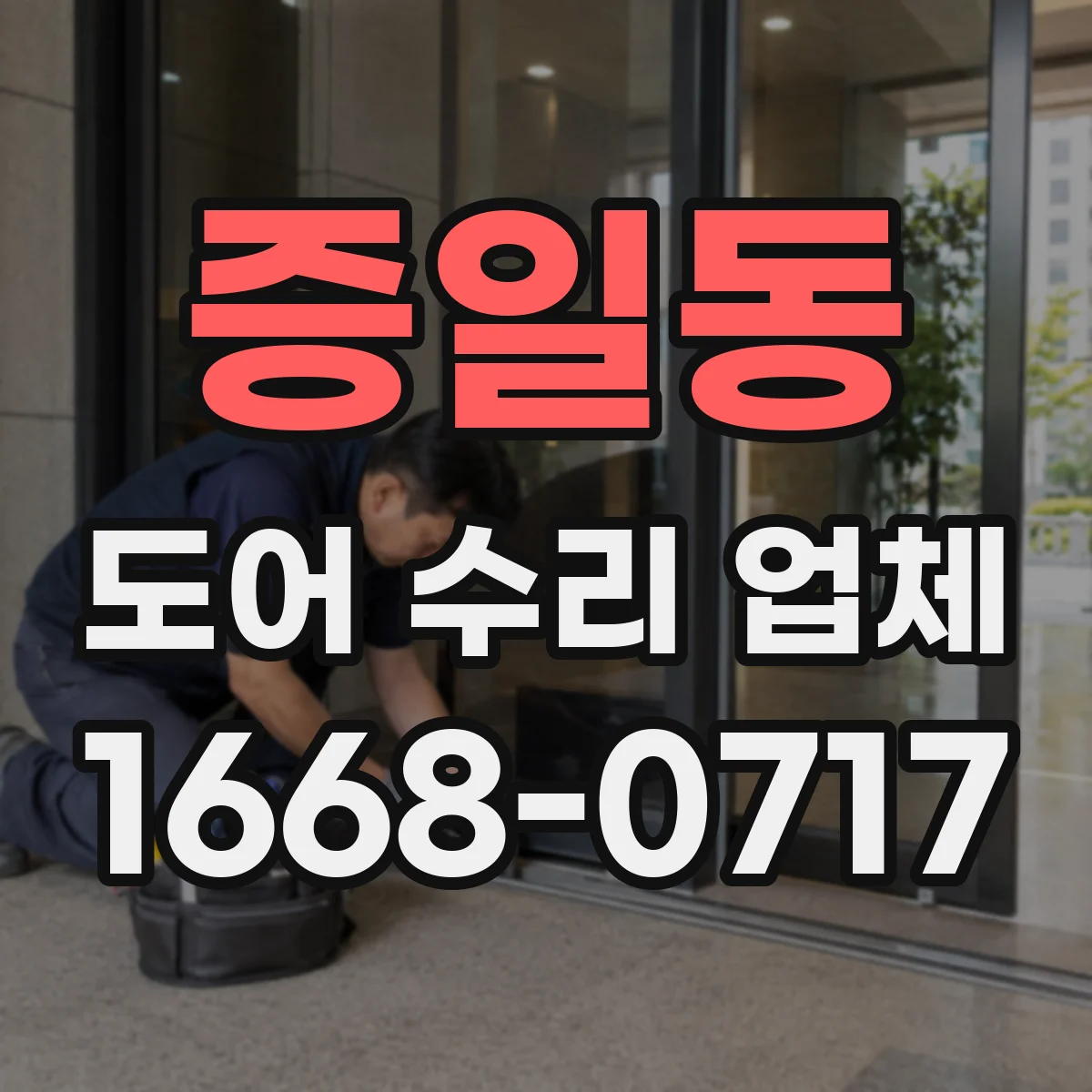 증일동 도어 수리 업체