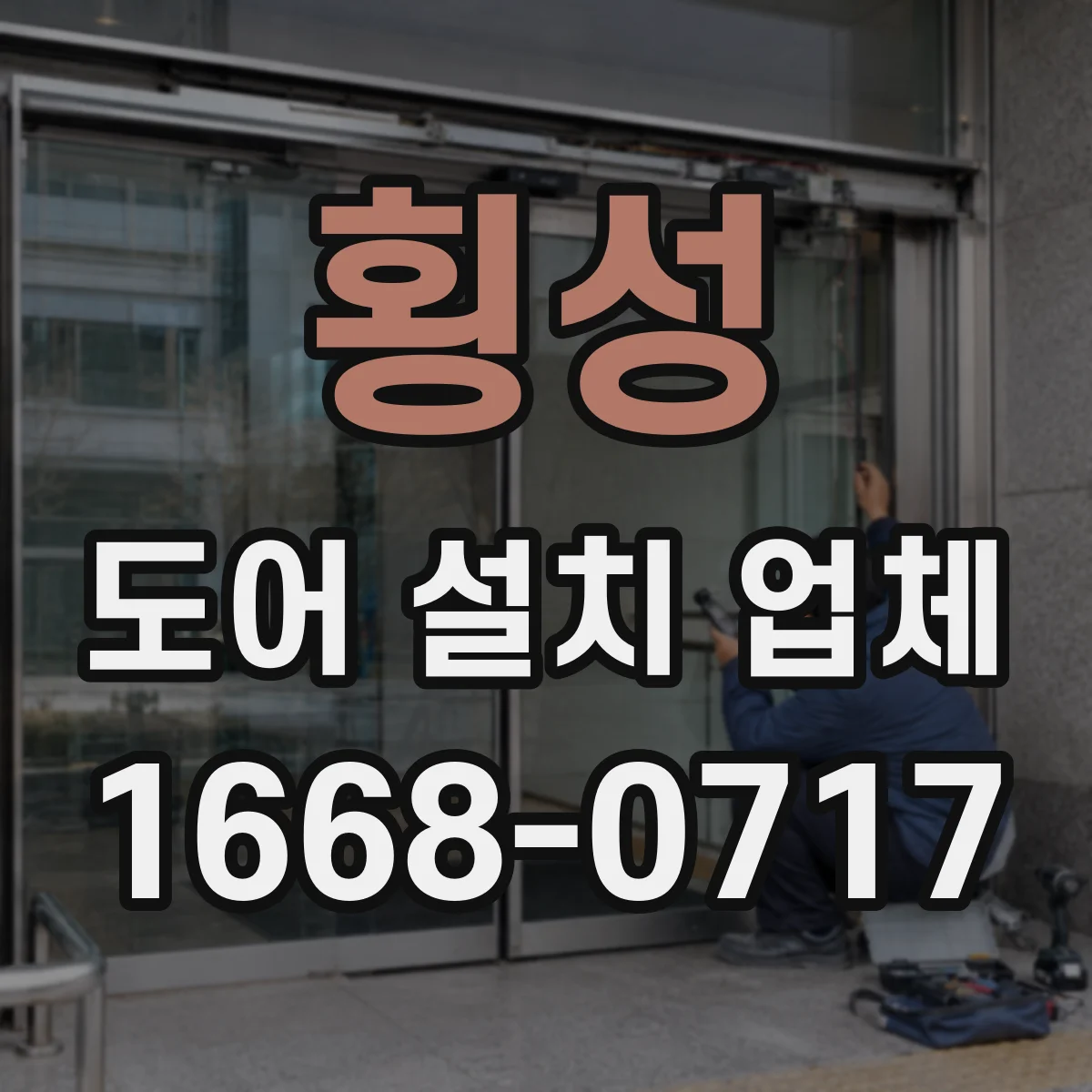 횡성 도어 설치 업체