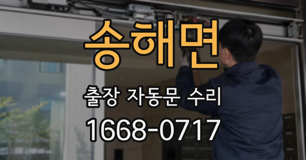 송해면 출장 자동문 수리