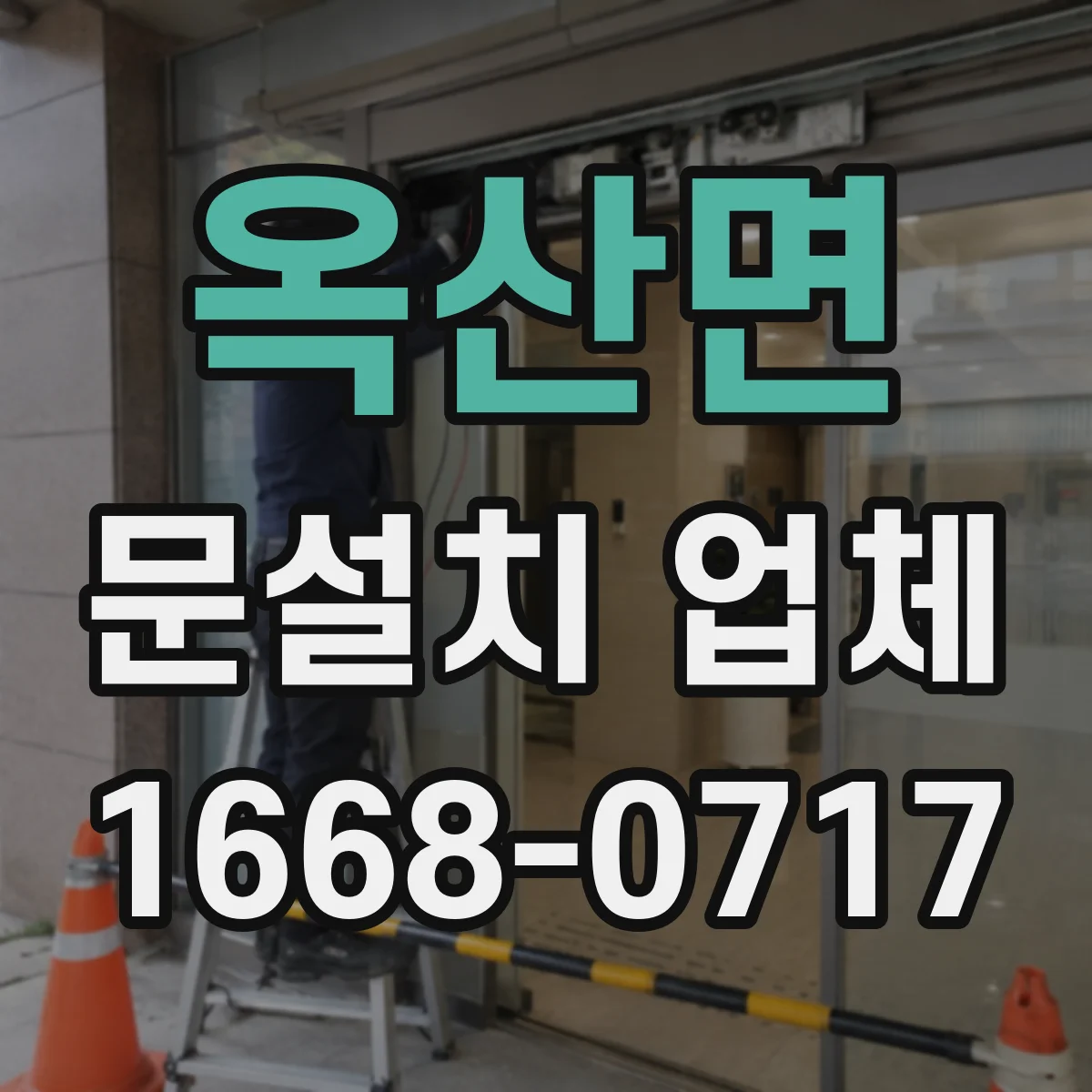 옥산면 문설치 업체