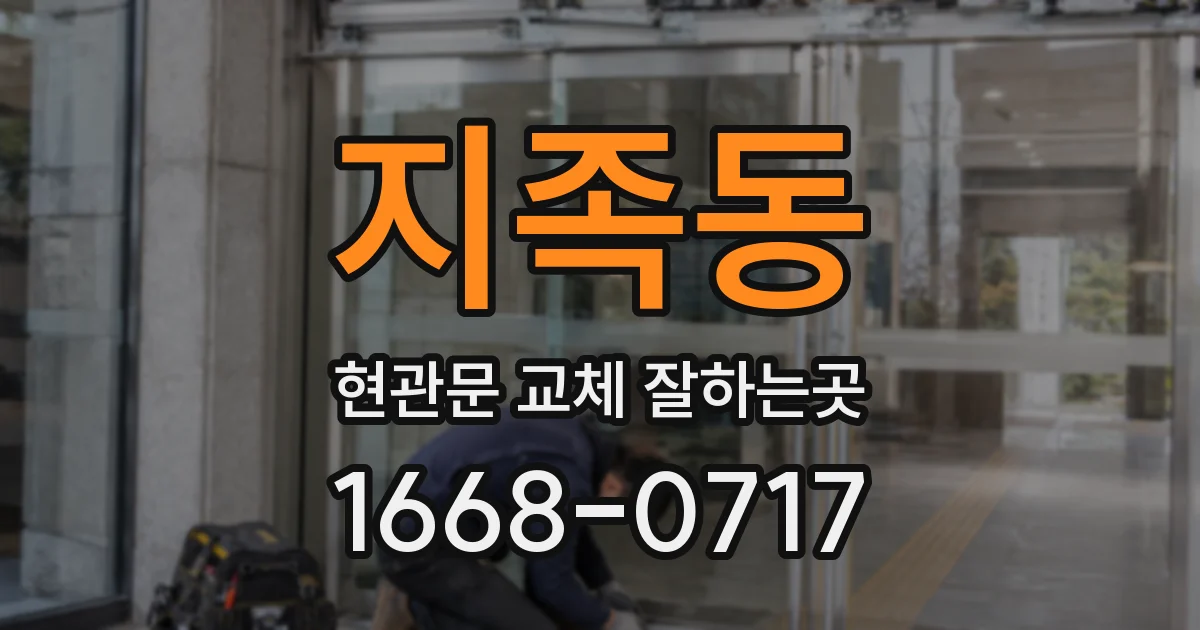 지족동 현관문 교체 잘하는곳