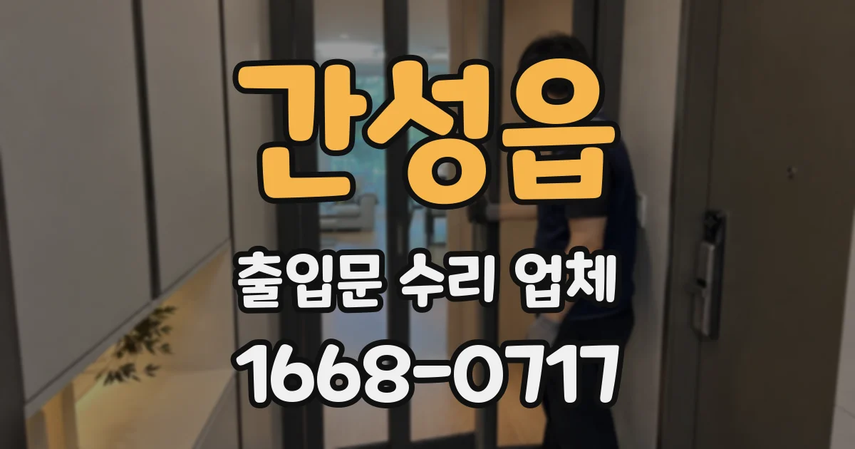 간성읍 출입문 수리 업체